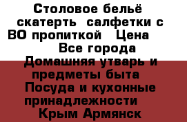 Столовое бельё, скатерть, салфетки с ВО пропиткой › Цена ­ 100 - Все города Домашняя утварь и предметы быта » Посуда и кухонные принадлежности   . Крым,Армянск